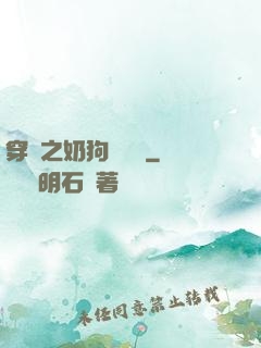 穿書之奶狗別過來